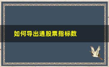 “如何导出通股票指标数据